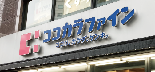 Cocokara Fine 广岛本通店
